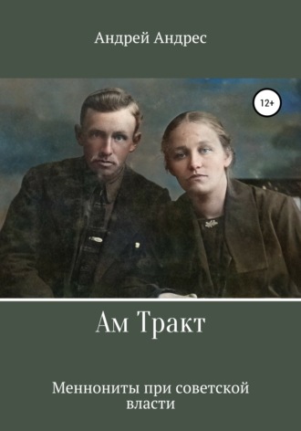 Андрей Андрес, Ам Тракт. Меннониты при советской власти